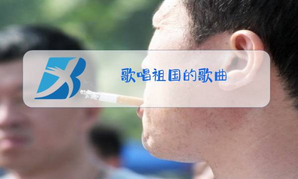 歌唱祖国的歌曲 原唱是谁图片